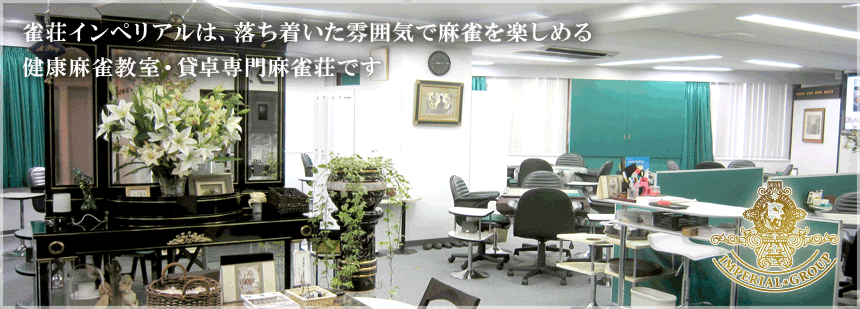 雀荘インペリアル