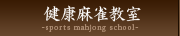健康麻雀教室