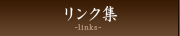 リンク集