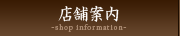店舗案内